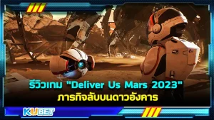 รีวิวเกม Deliver Us Mars 2023 ภารกิจลับบนดาวอังคาร เป็นเกมไซไฟแนวผจญภัยเอาชีวิตรอดใครที่ชอบเกมแนวนี้ห้ามพลาดเด็ดขาด ภารกิจลับรอคุณอยู่ใครที่อยากรู้ข้อมูลต่างๆของเกมแล้วตาม KUBET มากันได้เลย
