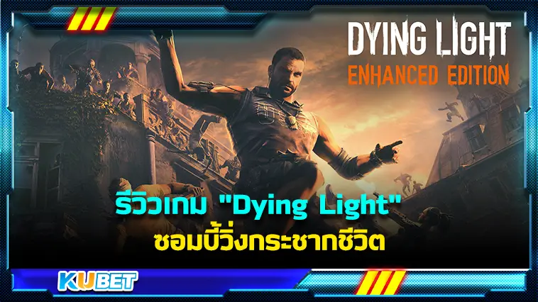 รีวิวเกม “Dying Light” ซอมบี้วิ่งกระชากชีวิต  – KUBET