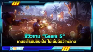 รีวิวเกม Gears 5 เกมอะไรมันชิบเป๋ง ใครที่กำลังมองหาเกมยิงปืนมันส์ๆอยู่แนะนำเกมนี้เลย รับรองว่าไม่มีผิดหวังอย่างแน่นอน ระบายอารมณ์และคลายเครียดได้ดีสุดๆไปเลย ใครที่อยากรู้จักเกมนี้มากขึ้นแล้ว ตาม KUBET มาได้เลยครับ