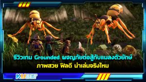 รีวิวเกม Grounded ผจญภัยต่อสู้กับแมลงตัวยักษ์ ภาพสวย ฟิลดี น่าเล่นจริงไหม – KUBET