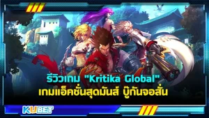 รีวิวเกม Kritika Global เกมแอ็คชั่นสุดมันส์ บู๊กันจอสั่นใครที่ยังไม่เคยเล่นบอกเลยว่าพลาดมาก เกมนี้เป็นต่อสู้ ที่ผู้เล่นสามารถเลือกสายที่ตัวเองถนัดได้เต็มที่เลย ตัวละครแต่ละตัวจะมีความสามารถที่แตกต่างกันออกไป ใครพร้อมจะไปรู้จักกับเกมนี้มากขึ้นแล้ว ตาม KUBET มากันได้เลย