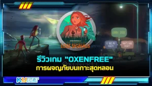 รีวิวเกม OXENFREE: Netflix Edition หนึ่งในเกมคุณภาพที่ได้นำเสนอมาให้รูปแบบที่จะทำให้เหล่าเกมเมอร์ เพิ่มความตื่นเต้นกันให้มากขึ้น สำหรับใครที่อยากรู้จักกับเกมนี้แล้ว ตาม KUBET มาดูกันได้เลยครับ