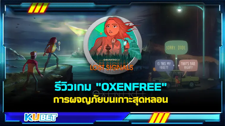 รีวิวเกม “OXENFREE” การผจญภัยบนเกาะสุดหลอน- KUBET
