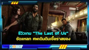 รีวิวเกม "The Last of Us" ซัดแหลก ศพเดินดินเชื้อราสยองเกมที่ถูกสร้างจากเนื้อเรื่องบางส่วนของซีรี่ส์ชื่อดัง ในวงการซอมบี้ ใครที่ยังไม่เคยเล่นแนะนำเลยครับ ซัดกับมันส์จริงๆ ใครที่อยากรู้แล้วว่าจะมันส์ขนาดไหนแต่จะต่างจากเนื้อเรื่องขนาดไหน ก็ตาม KUBET มาดูกันได้เลยครับ