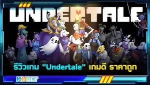รีวิวเกม "Undertale" เกมดี ราคาถูก บอกเลยว่าอย่ามองข้ามเกมดีๆแบบนี้ไปเด็ดขาดเพราะมันสนุกและแตกต่างจากเกมแนวRPG ทั่วไป เพราะคุณสามารถเลือกได้ว่าคุณจะทำยังไงกับสถานการณ์ที่เกิดขึ้น ใครอยากรู้แล้วเกมนี้เล่นยังไง ก็ตาม KUBET มาได้เลยครับ