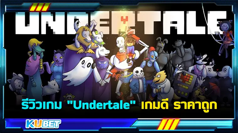 รีวิวเกม “Undertale” เกมดี ราคาถูก  – KUBET