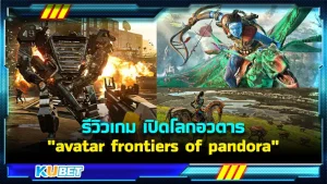รีวิวเกม "avatar frontiers of pandora" เปิดโลกอวตาร เกมที่เต็มไปด้วยเรื่องราวที่เชื่อมโยงกับหนังเกือบ 80 เปอร์เซ็นต์ โดยเกมนี้เป็นเกม Open World ด้วยนะขอบอกใครที่อยากจะรู้ว่าเกมนี้น่าตื่นเต้นตรงไหนตาม KUBET มากันได้เลยครับ