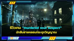 รีวิวเกม murdered soul suspect นักสืบสายหลอนกระตุกวิญญาณ ที่จะมาตามหาความจริงว่าเบลล์ คิลเลอร์ นั่นเป็นใครพร้อมกับช่วยเหลือเหล่าดวงวิญญาณต่างๆให้ได้ไปผุดไปเกิดด้วยเช่นกัน ใครที่อยากรู้แล้วว่าเกมนี้เป็นยังไงตาม KUBET มาดูกันได้เลยครับ
