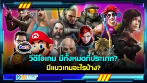วิดีโอเกมมีทั้งหมดกี่ประเภท มีแนวเกมอะไรบ้าง KUBET มีคำตอบ [Part2]