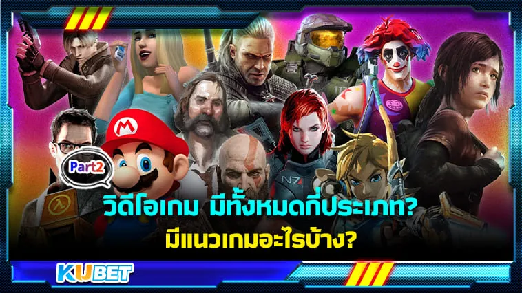 วิดีโอเกมมีทั้งหมดกี่ประเภท? มีแนวเกมอะไรบ้าง? KUBET มีคำตอบ [Part2]