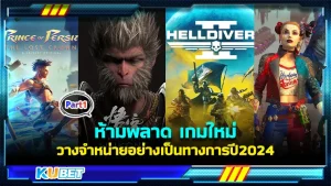 ห้ามพลาด เกมใหม่วางจำหน่ายอย่างเป็นทางการปี2024 Part1 - KUBET