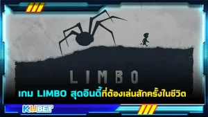 เกม LIMBO เกมที่ต้องค้นหาคำตอบ สุดอินดี้ ที่เล่าเรื่องราวผ่านตัวละครเด็กชายคนหนึ่งที่ ต้องออกเดินทางในโลกที่ลึกลับ เป็นเกมที่ไม่มีเสียงพูดแต่อย่างใด โดยจะให้ผู้เล่นหาคำตอบเอาเอง ความตื่นเต้นและสนุกมันได้เริ่มขึ้นแล้ว ใครที่อยากรู้ว่าเกมนี้เป็นยังไง ตาม KUBET ไปรู้จักกันเกมนี้กันได้เลย