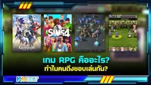เกม RPG คืออะไร ทำไมคนถึงชอบเล่นกัน KUBET มีคำตอบ