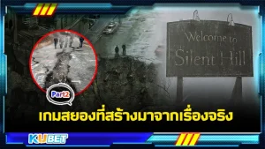 เกมสยองที่มาจากเรื่องจริง Part2 - KUBET