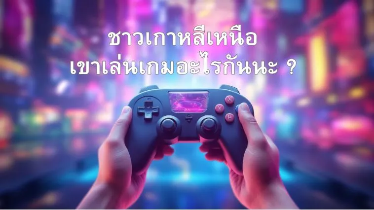 เกาหลีเหนือ เล่นเกมอะไรกัน - KUBET