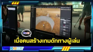 เมื่อคนสร้างเกมดักทางผู้เล่น Part1 - KUBET