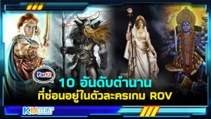 10 อันดับตำนานที่ซ่อนอยู่ในตัวละครเกม ROV [Part2] - KUBET