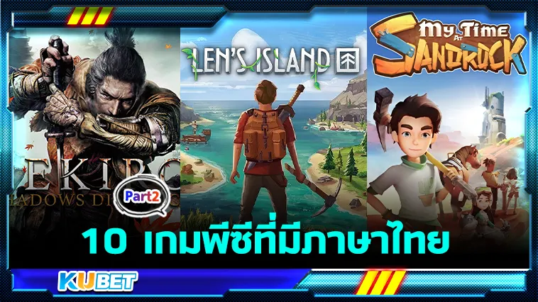 10เกมพีซีมีภาษาไทย Part2 – KUBET