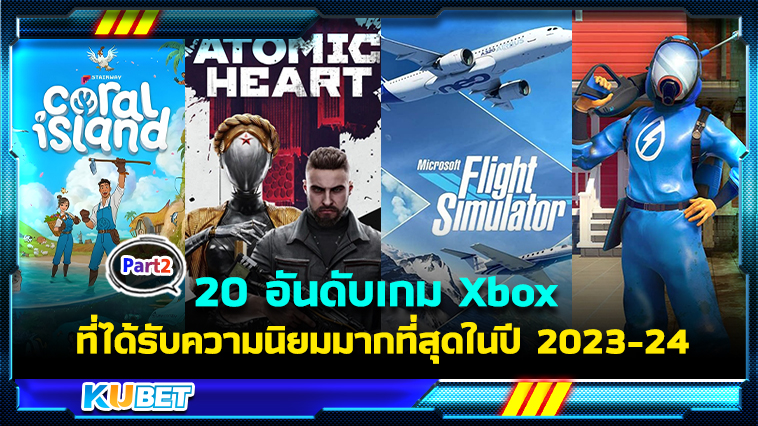 20 อันดับเกม Xbox ที่ได้รับความนิยมมากที่สุดในปี 2023-24 EP.2- KUBET