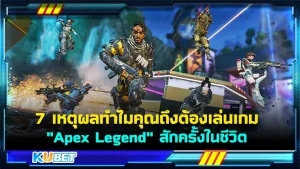 7 เหตุผลทำไมคุณถึงต้องเล่นเกม "Apex Legend" สักครั้งในชีวิต เกมยิงแนว Battle Royale ที่ไม่เหมือนใคร ฉีกทุกกฎที่คุณเคยเล่นมา ใครที่อยากรู้แล้วว่าเหตุผลอะไรที่เราต้องลองเล่นมันสักครั้งใครที่อยากรู้ก็ตาม KUBET มาได้เลยครับ