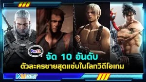 KUBET จัด 10 อันดับตัวละครชายสุดแซ่บในโลกวิดีโอเกม [Part2]