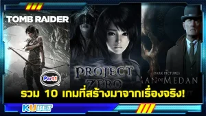 KUBET รวม 10 เกมที่สร้างมาจากเรื่องจริง! [Part1]