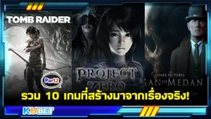 KUBET รวม 10 เกมที่สร้างมาจากเรื่องจริง! [Part2]