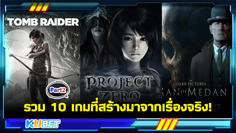 KUBET รวม 10 เกมที่สร้างมาจากเรื่องจริง! [Part2]