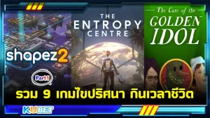 รวม 9 เกมไขปริศนา กินเวลาชีวิต บางคนอาจจะเล่นเกมไขปริศนาเพื่อความสนุกเพลิดเพลินคั่นเวลา แต่สำหรับบางคนเกมไขปริศนานี้เป็นเกมที่พวกเขาตั้งใจที่จะเล่นและต้องการเอาชนะปัญหาที่ซับซ้อน วันนี้ KUBET จะพามารู้จักกับเกมไขปริศนาที่ยากที่สุด เล่นให้หัวระเบิดกันไปเลย ใครพร้อมแล้วก็ตามมากันได้เลย