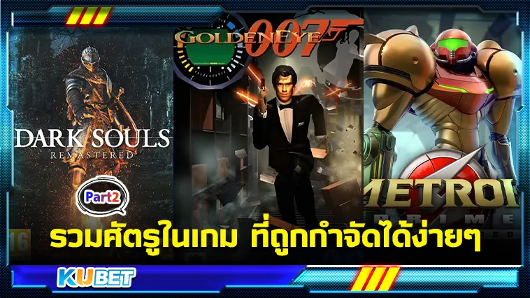 รวมศัตรูในเกม ที่ถูกกำจัดได้ง่ายๆ Part2 – KUBET