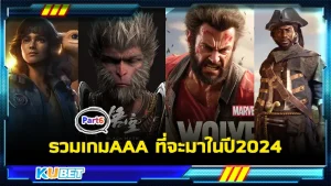 รวมเกมAAA ที่จะมาในปี2024 Part6 - KUBET