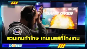 รวมเกมทำโทษเกมเมอร์ที่โกงเกม Part3 - KUBET