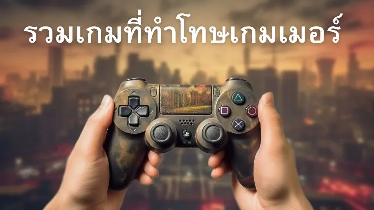รวมเกมที่ทำโทษเกมเมอร์ - KUBET