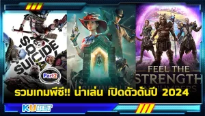รวมเกมพีซี!! น่าเล่น เปิดตัวต้นปี 2024 EP.2 ส่วนใครที่ยังไม่ได้เข้าไปดูใน EP.1 สามารถเข้าไปดูก่อนได้เลยนะครับเพื่อความต่อเนื่อง ส่วนใครที่ไปดูมาแล้วก็มาต่อกันได้เลย ใครที่พร้อมแล้วตาม KUBET มาได้เลยครับ