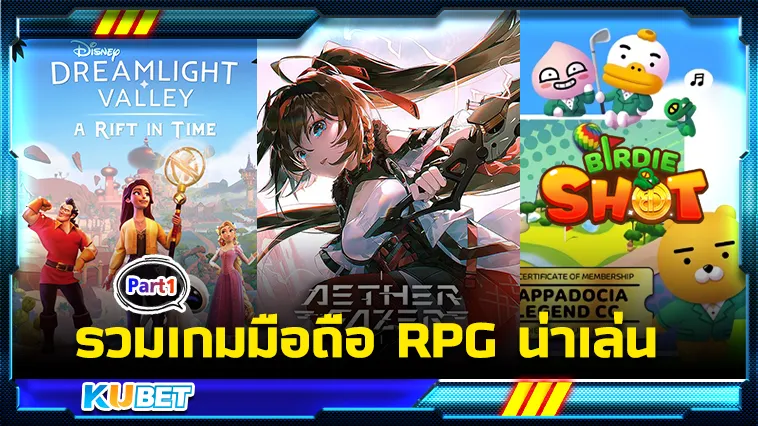 รวมเกมมือถือRPG น่าเล่น Part1 – KUBET