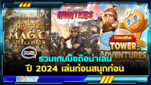 มาต่อกันด้วยอีพีสองกันดีกว่ากับ รวมเกมมือถือน่าเล่น ปี 2024 เล่นก่อนสนุกก่อน เกมฟรีที่ใครหลายๆคนรอคอยในปีนี้ ส่วนใครที่ยังไม่ได้ดู EP.1 แนะนำให้ไปดูก่อนเลยเพราะมีแต่เกมสนุกๆทั้งนั้น ใครที่ดูมาแล้วก็มาต่อกันยาวๆกับ KUBET ได้เลยครับ