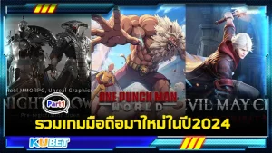 รวมเกมมือถือมาใหม่ในปี2024 Part1 - KUBET