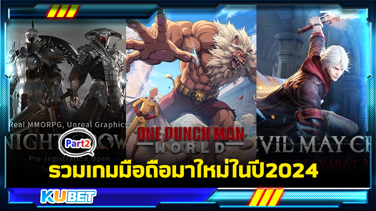 รวมเกมมือถือมาใหม่ในปี2024 Part2 – KUBET