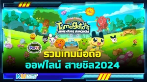 รวมเกมมือถือออฟไลน์ สายชิล2024 Part1 - KUBET