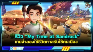 รีวิว "My Time at Sandrock" เกมจำลองใช้ชีวิตทาสรับใช้คนเมือง เกมนี้เป็นเกมแนวทำสวน ทำฟาร์มที่จะมีรูปแบบแตกต่างจากภาคที่แล้ว โดยในภาคนี้จะมาโผล่อยู่ที่ทะเลทรายที่แห้งแล้งและของต่างๆหายาก เกมนี้จะมีข้อดีข้อเสียอะไรบ้าง ตาม KUBET มาได้เลยครับ