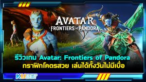 รีวิวเกม Avatar: Frontiers of Pandora กราฟิกโคตรสวย เนื้อหาสนุก เล่นได้ทั้งวันไม่มีเบื่อ – KUBET