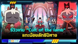 รีวิวเกม "Cult of the lamb" แกะน้อยลัทธิปีศาจ เป็นเกมที่มีเนื้อเรื่องที่น่าสนใจเป็นอย่างมากเมื่อแกะตัวหนึ่งกำลังจะตายแต่ได้ปีศาจช่วยเอาไว้โดยแลกกับการออกเผยแพร่ลัทธิประหลาดให้กับคนอื่นและออกตามล่าคนที่ไม่เข้าร่วม เรื่องราวจะเป็นยังไงต่อเกมจะสนุกแค่ไหนตาม KUBET มาได้เลยครับ