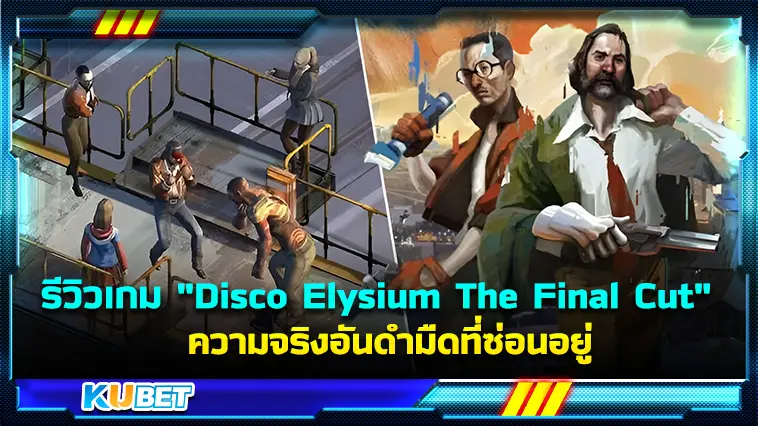 รีวิวเกม “Disco Elysium The Final Cut” ความจริงอันดำมืดที่ซ่อนอยู่  – KUBET
