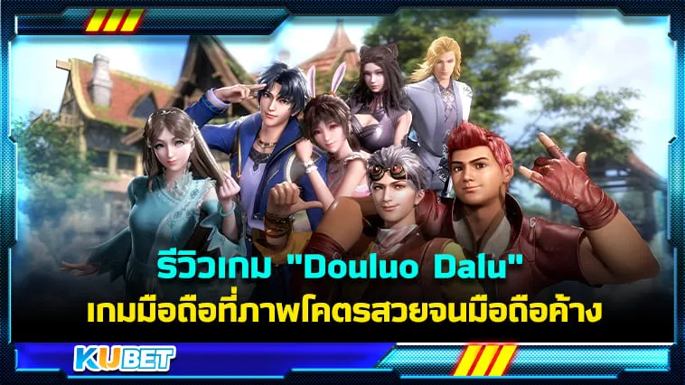 รีวิวเกม “Douluo Dalu” สัประยุทธ์วิญญาจารย์ เกมมือถือแนวเทิร์นเบสที่ภาพโคตรสวยจนมือถือค้าง – KUBET