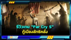 รีวิวเกม "Far Cry 5" กู้เมืองลัทธิคลั่ง เรื่องราวชาวเมืองที่ถูกปกครองแบบไม่เป็นธรรมและผู้คนบางกลุ่มก็ไม่เห็นด้วยกับเรื่องนี้ทำให้เกิดการต่อสู้กันขึ้น โดยเกมนี้จะจบยังไงและวิธีการเล่นจะออกมาในรูปแบบไหน วันนี้ KUBET ได้รวบรวมข้อมูลมาให้คุณแล้วที่นี่