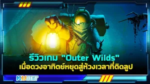 รีวิวเกม "Outer Wilds" เมื่อดวงอาทิตย์หยุดสู่ห้วงเวลาที่ติดลูป เกมที่จะพาคุณเข้าสู่การผจญภัยที่สุดจะอันตราย กับสิ่งที่มนุษย์อย่างเราไม่เคยเจอมาก่อนใครที่อยากรู้แล้วว่าเกมนี้เป็นยังไงก็ตาม KUBET มาได้เลยครับ