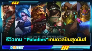 รีวิวเกม "Paladins" เกมดวลปืนสุดมันส์ ที่มีโหมดต่างๆในผู้เล่นได้ลองไปสัมผัสรวมถึงการเล่นที่เชื่อมโยงกับคนทั่วโลกเพื่อชิงความเป็นที่หนึ่ง ใครที่อยากรู้แล้วว่าเกมนี้จะสนุกและน่าสนใจขนาดไหน ก็ตาม KUBET มาได้เลยครับ