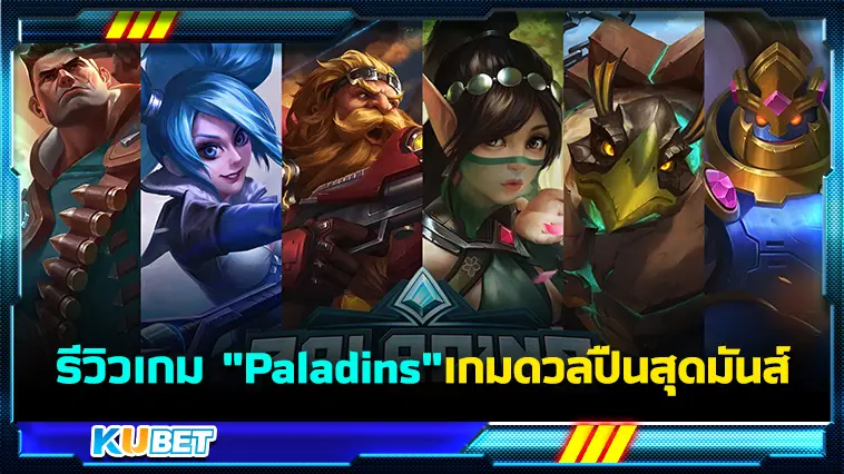 รีวิวเกม “Paladins” เกมดวลปืนสุดมันส์ – KUBET
