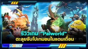 รีวิวเกม "Palworld" ตะลุยจับโปเกมอนในแดนเถื่อน เป็นเกมที่จะพาคุณไปรู้จักกับโปเกมอนในรูปแบบใหม่ โดยจะมีทั้งการต่อสู้ที่เข้มข้นดุเดือดแบบนี้คุณไม่เคยเจอมาก่อน รวมทั้งเปิดให้เล่นแบบออนไลน์ เกมนี้มันจะสนุกขนาดไหน ตาม KUBET มาดูกันได้เลยครับ
