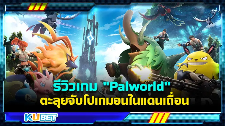 รีวิวเกม “Palworld” ตะลุยจับโปเกมอนในแดนเถื่อน  – KUBET
